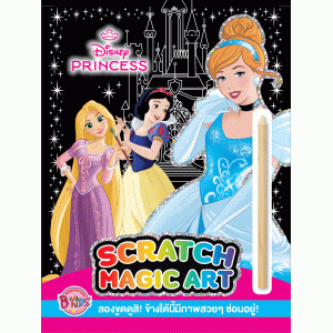 Disney Princess ขูดภาพแสนสนุก SCRATCH MAGIC ART + แท่งขูดภาพ